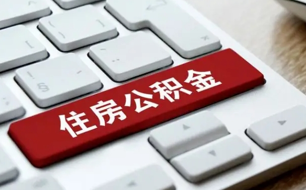 吴忠我辞职了公积金怎么取（已经辞职公积金怎么取）