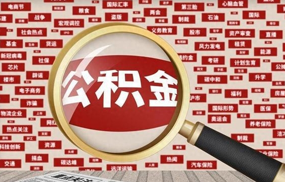 吴忠住房公积金辞职多长时间能取出来（公积金辞职多长时间可以取出来）